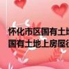 懷化市區國有土地上房屋征收評估管理辦法（關于懷化市區國有土地上房屋征收評估管理辦法介紹）