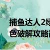 捕魚達人2綠色破解攻略（關于捕魚達人2綠色破解攻略簡介）