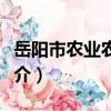 岳陽市農業農村局（關于岳陽市農業農村局簡介）