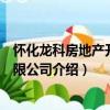 懷化龍科房地產開發有限公司（關于懷化龍科房地產開發有限公司介紹）