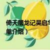 倚天屠龍記吳啟華版演員表（倚天屠龍記吳啟華版演員表簡單介紹）