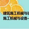 建筑施工機械與設備—鋼筋加工機械—安全要求（關于建筑施工機械與設備—鋼筋加工機械—安全要求介紹）