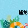 捕龍記（關于捕龍記簡介）