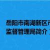 岳陽市南湖新區市場監督管理局（關于岳陽市南湖新區市場監督管理局簡介）