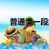 普通類一段線什么意思（是怎么解釋的）