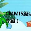CMMI5級認證是什么證書（CMMI5級認證介紹）
