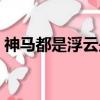 神馬都是浮云是什么梗（神馬都是浮云解釋）