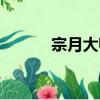 宗月大師（關于宗月大師介紹）