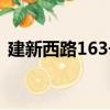 建新西路163號（關于建新西路163號介紹）