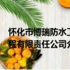懷化市博瑞防水工程有限責任公司（關于懷化市博瑞防水工程有限責任公司介紹）