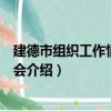 建德市組織工作情況通報會（關于建德市組織工作情況通報會介紹）