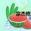 宗杰修真（關于宗杰修真介紹）