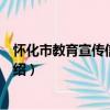 懷化市教育宣傳信息中心（關于懷化市教育宣傳信息中心介紹）
