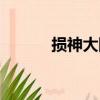 損神大陸（關于損神大陸簡介）