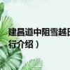 建昌道中阻雪越日雪霽曉行（關于建昌道中阻雪越日雪霽曉行介紹）
