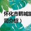 懷化市鶴城旅游公司（關于懷化市鶴城旅游公司介紹）