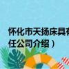懷化市天揚床具有限責任公司（關于懷化市天揚床具有限責任公司介紹）