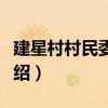 建星村村民委員會（關于建星村村民委員會介紹）
