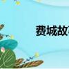 費城故事簡介（費城故事介紹）