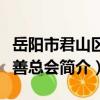 岳陽市君山區慈善總會（關于岳陽市君山區慈善總會簡介）
