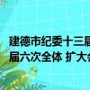 建德市紀委十三屆六次全體 擴大會議（關于建德市紀委十三屆六次全體 擴大會議介紹）