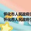 懷化市人民政府關于加快推進住宅產業化的實施意見（關于懷化市人民政府關于加快推進住宅產業化的實施意見介紹）