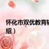 懷化市雙優教育輔導學校（關于懷化市雙優教育輔導學校介紹）