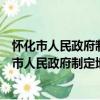 懷化市人民政府制定地方性法規草案和規章辦法（關于懷化市人民政府制定地方性法規草案和規章辦法介紹）