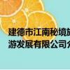 建德市江南秘境旅游發展有限公司（關于建德市江南秘境旅游發展有限公司介紹）