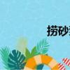 撈砂泵（關于撈砂泵簡介）
