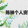 陳琳個人資料簡介（關于陳琳個人資料）