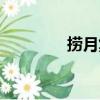 撈月集（關于撈月集簡介）