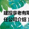 建投享老有限責任公司（關于建投享老有限責任公司介紹）