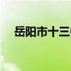岳陽市十三中（關于岳陽市十三中簡介）