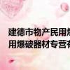 建德市物產民用爆破器材專營有限公司（關于建德市物產民用爆破器材專營有限公司介紹）