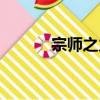 宗師之力（關于宗師之力介紹）