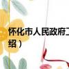 懷化市人民政府工作規則（關于懷化市人民政府工作規則介紹）