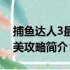 捕魚達人3最完美攻略（關于捕魚達人3最完美攻略簡介）