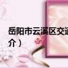 岳陽市云溪區交通運輸局（關于岳陽市云溪區交通運輸局簡介）