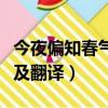 今夜偏知春氣暖下一句（今夜偏知春氣暖原文及翻譯）