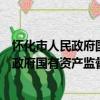 懷化市人民政府國有資產監督管理委員會（關于懷化市人民政府國有資產監督管理委員會介紹）