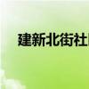 建新北街社區（關于建新北街社區介紹）