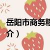 岳陽市商務糧食局（關于岳陽市商務糧食局簡介）