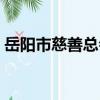 岳陽市慈善總會（關于岳陽市慈善總會簡介）