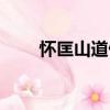 懷匡山道侶（關于懷匡山道侶介紹）