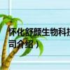 懷化舒顏生物科技有限公司（關于懷化舒顏生物科技有限公司介紹）