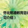 懷化銘德教育咨詢有限公司（關于懷化銘德教育咨詢有限公司介紹）