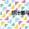 撈汁墨斗~（關于撈汁墨斗~簡介）