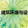 建筑環境與設備（關于建筑環境與設備介紹）