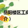 岳陽樓區工商分局（關于岳陽樓區工商分局簡介）